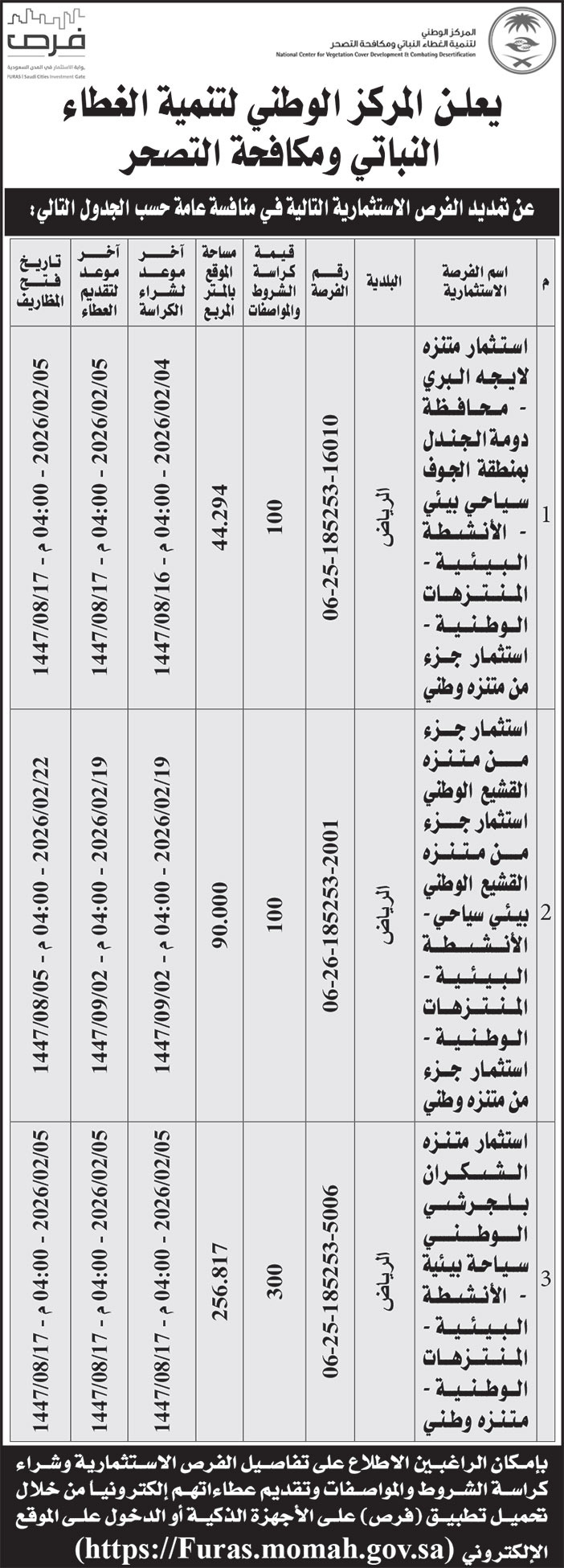 إعلان المركز الوطنية لتنمية الغطاء النباتي ومكافحة التصحر 