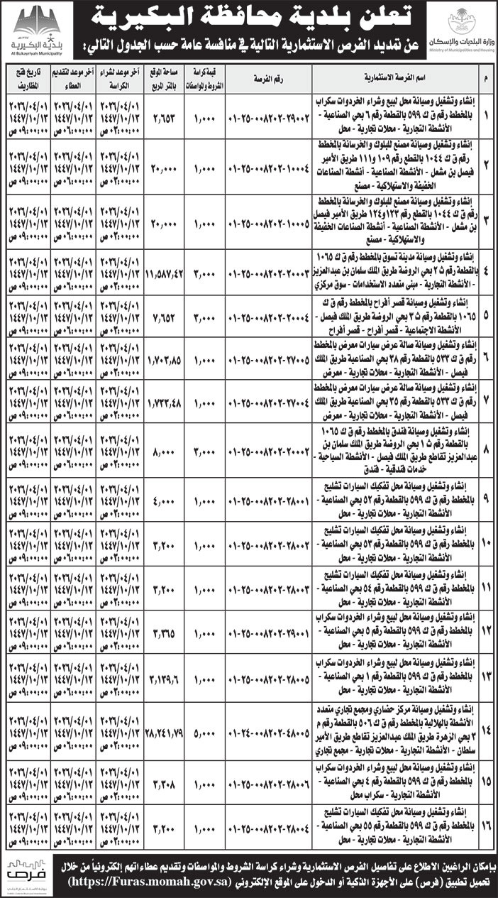 إعلان بلدية محافظة البكيرية 
