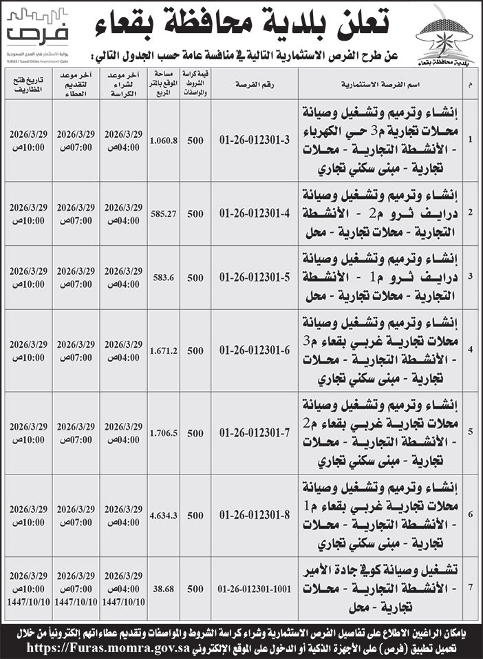 إعلان بلدية محافظة بقعاء 
