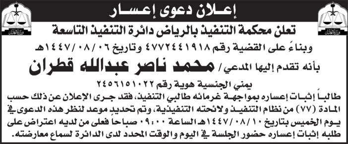 إعلان دعوى إعسار/ محمد ناصر عبدالله قطران 