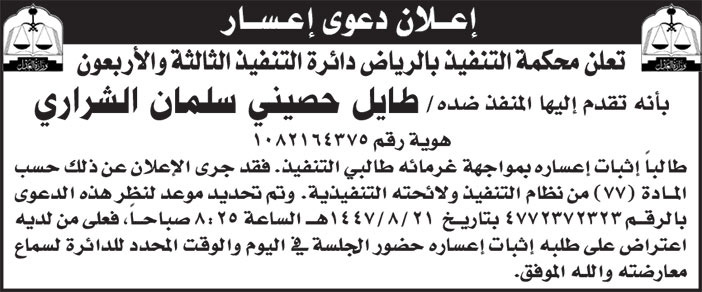 إعلان دعوى إعسار/ طايل حصيني سلمان الشراري 