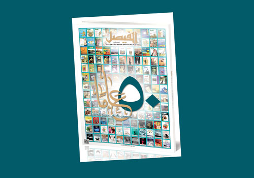 مجلة «الفيصل»: 50 عامًا من صناعة الوعي الثقافي 