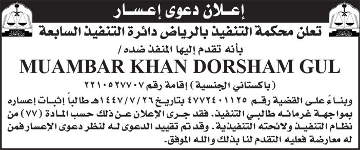 إعلان دعوى إعسار/ محكمة التنفيذ بالرياض دائرة التنفيذ السابعة 