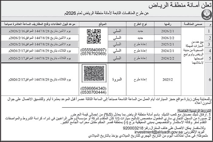 إعلان أمانة منطقة الرياض 