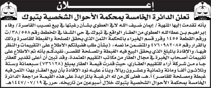 إعلان الدائرة الخامسة بمحكمة الأحوال الشخصية بتبوك 