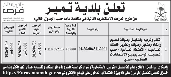 إعلان بلدية تمير 