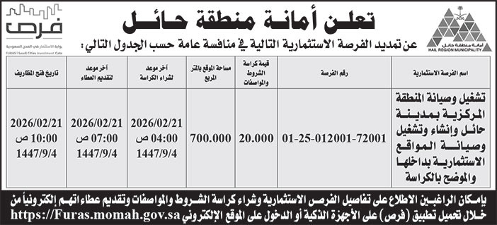 إعلان أمانة منطقة حائل 