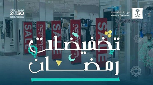 «التجارة»: بدء موسم «تخفيضات رمضان» في المنشآت التجارية والمتاجر الإلكترونية 