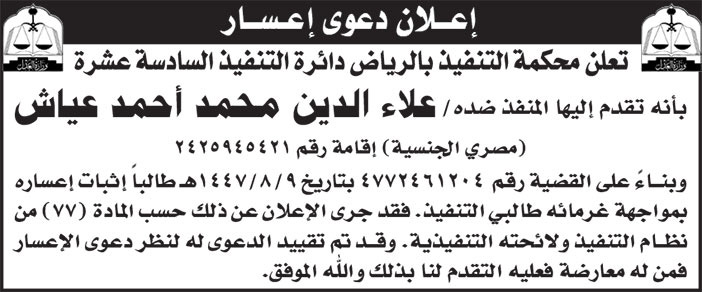 إعلان دعوى إعسار/ علاء الدين محمد أحمد عياش 