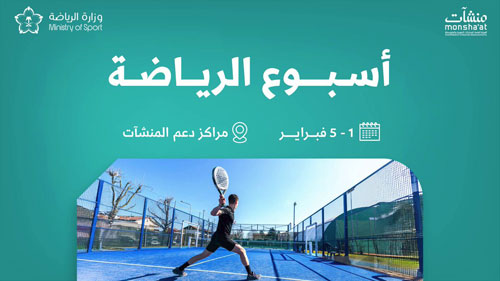 «منشآت» تُنظم أسبوع الرياضة وتستعرض الفرص الاقتصادية في القطاع الرياضي 