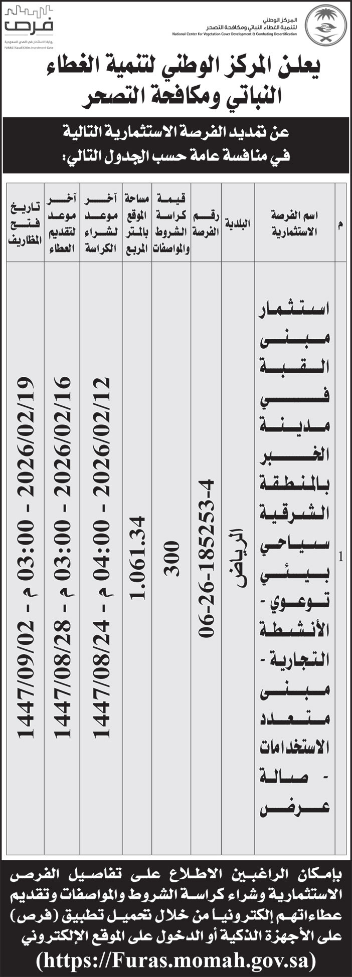 إعلان المركز الوطنية لتنمية الغطاء النباتي ومكافحة التصحر 