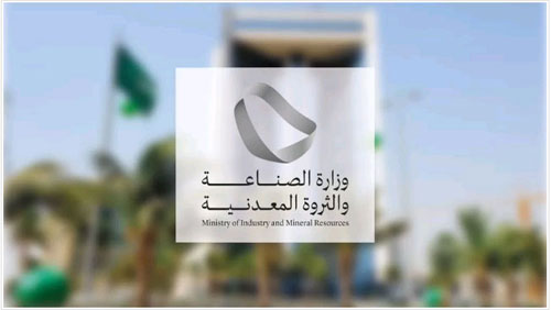 وزارتا «الصناعة» و«الاستثمار» تطلقان الجولة الثالثة من برنامج تمكين الاستكشاف التعديني 