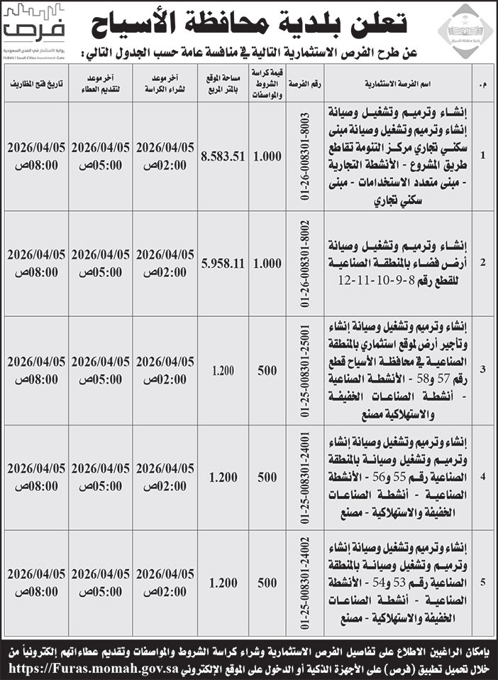 إعلان بلدية محافظة الأسياح 