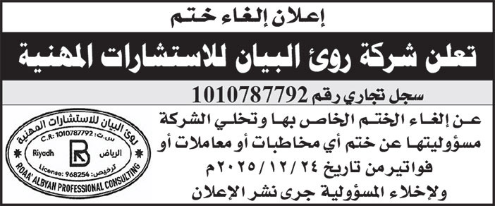 إعلان شركة روئ البيان للاستشارات المهنية/ إلغاء ختم 