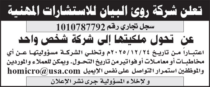 إعلان شركة روئ البيان للاستشارات المهنية 