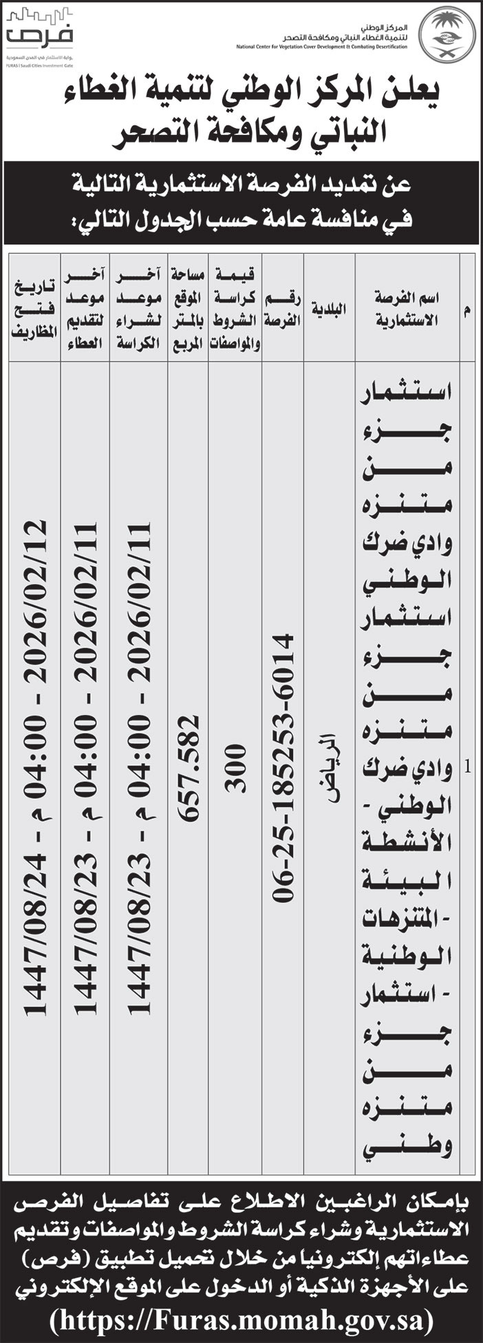 إعلان المركز الوطني لتنمية الغطاء النباتي ومكافحة التصحر 