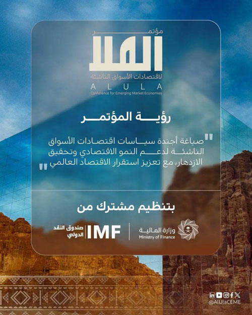 «المالية» وصندوق النقد الدولي يطلقان النسخة الثانية من مؤتمر العُلا لاقتصادات الأسواق الناشئة 