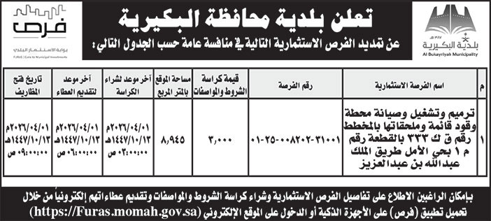 إعلان بلدية محافظة البكيرية 