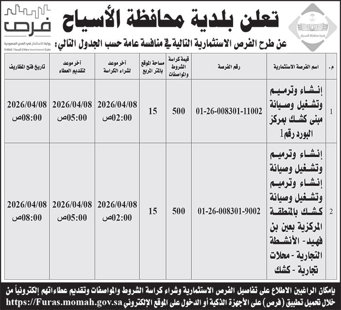 إعلان بلدية محافظة الأسياح 