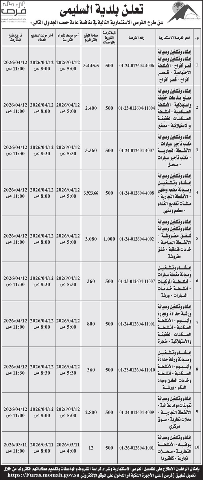 إعلان بلدية السليمى 