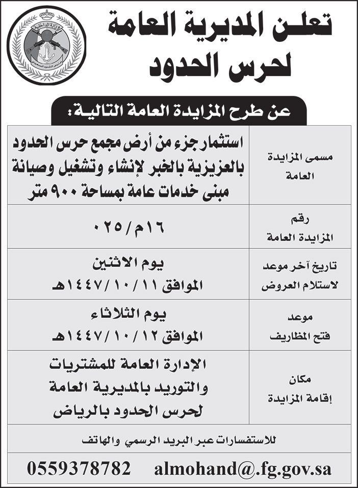 إعلان المديرية العامة لحرس الحدود 