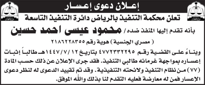 إعلان دعوى إعسار/ محمود عيسى احمد حسين 