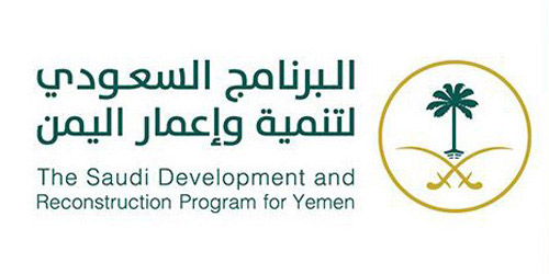 البرنامج السعودي لتنمية وإعمار اليمن: 