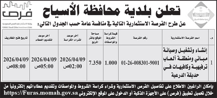 إعلان بلدية محافظة الأسياح 