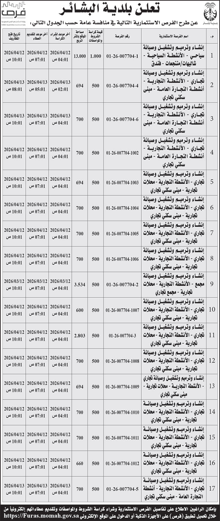 إعلان بلدية البشائر 