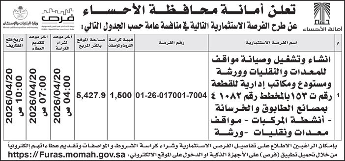 إعلان أمانة محافظة الأحساء 