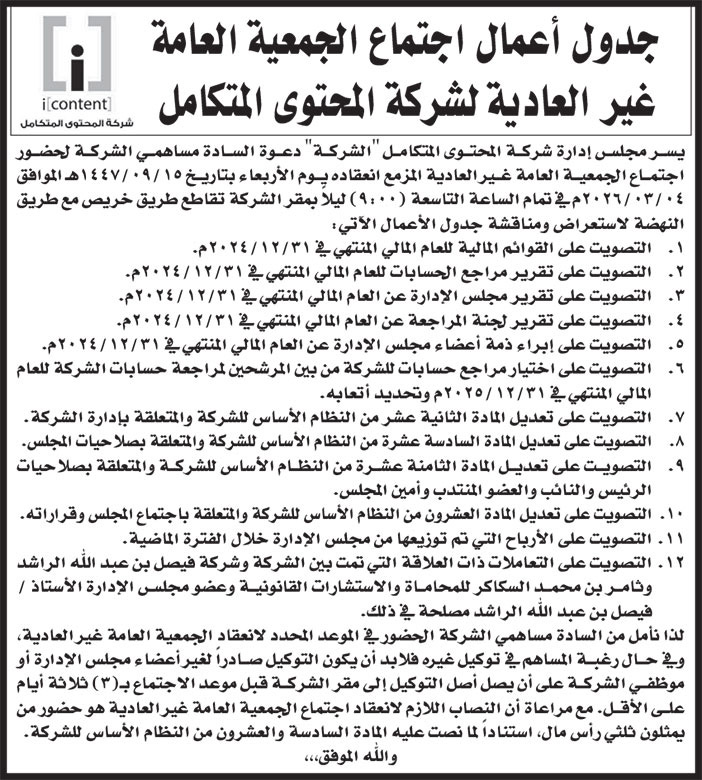 شركة المحتوى المتكامل دعوى إجتماع 