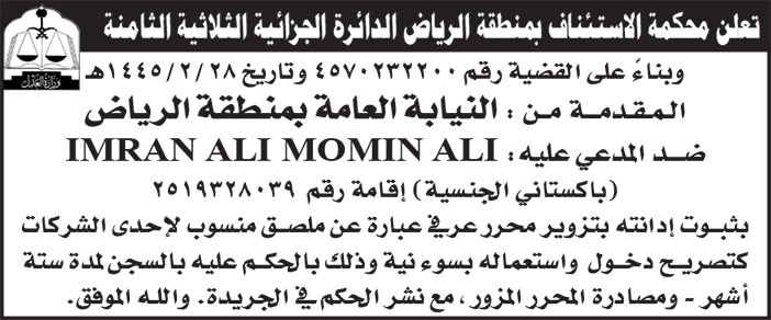 إعلان محكمة الاستئناف بمنطقة الرياض الدائرة الجزائية الثلاثية  الثامنة 