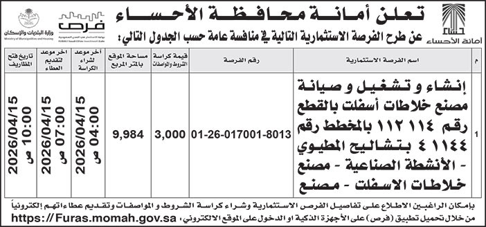 إعلان أمانة محافظة الأحساء 