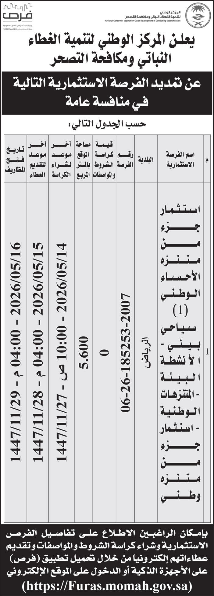 إعلان المركز الوطني لتنمية الغطاء النباتي ومكافحة التصحر 