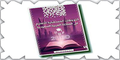 كتاب تحليلي عن التوجهات المستقبلية للتعليم في المملكة العربية السعودية  للدكتورة سارة المزيعل 