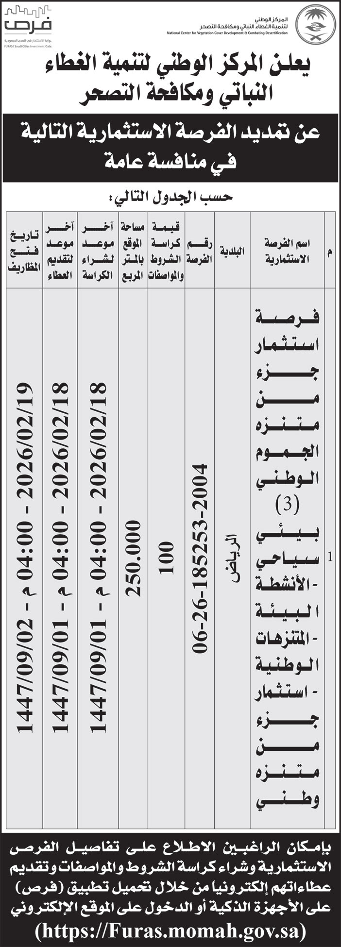 إعلان المركز الوطني لتنمية الغطاء النباتي ومكافحة التصحر 