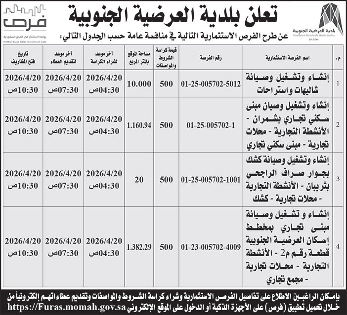 إعلان بلدية العرضية الجنوبية 