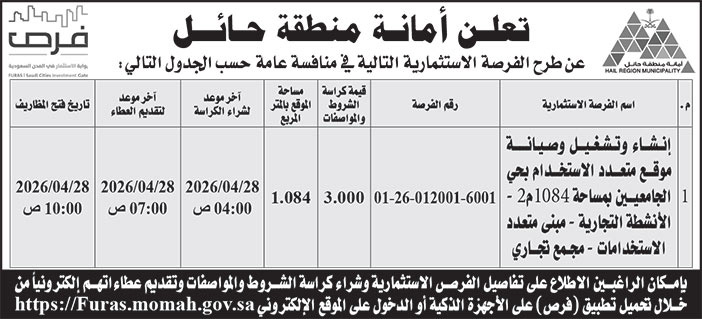 إعلان أمانة منطقة حائل 