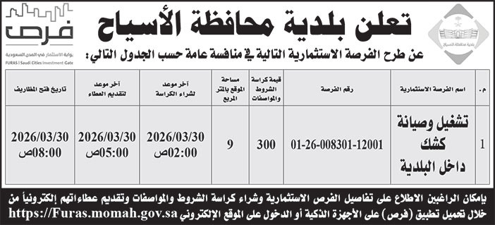 إعلان بلدية محافظة الأسياح 