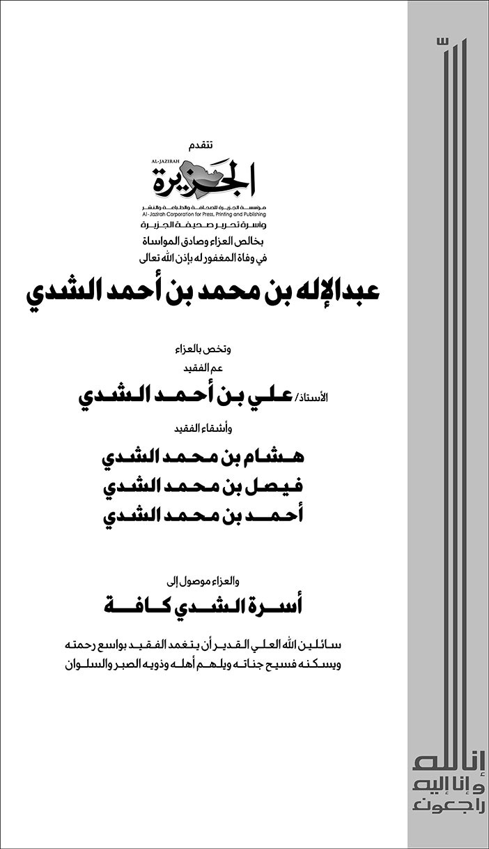 تعزية من صحيفة الجزيرة في وفاة عبدالاله بن محمد الشدي 