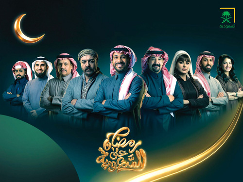 هيئة الإذاعة والتلفزيون تعلن دورة برامجها لرمضان 