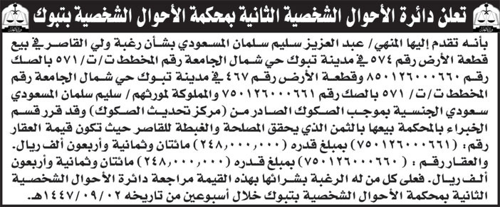 إعلان دائرة الأحوال الشخصية الثانية بمحكمة الأحوال الشخصية بتبوك 