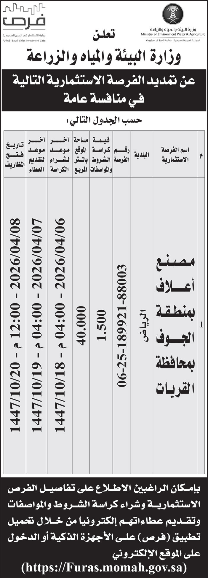 إعلان وزارة البيئة والمياه والزراعة 