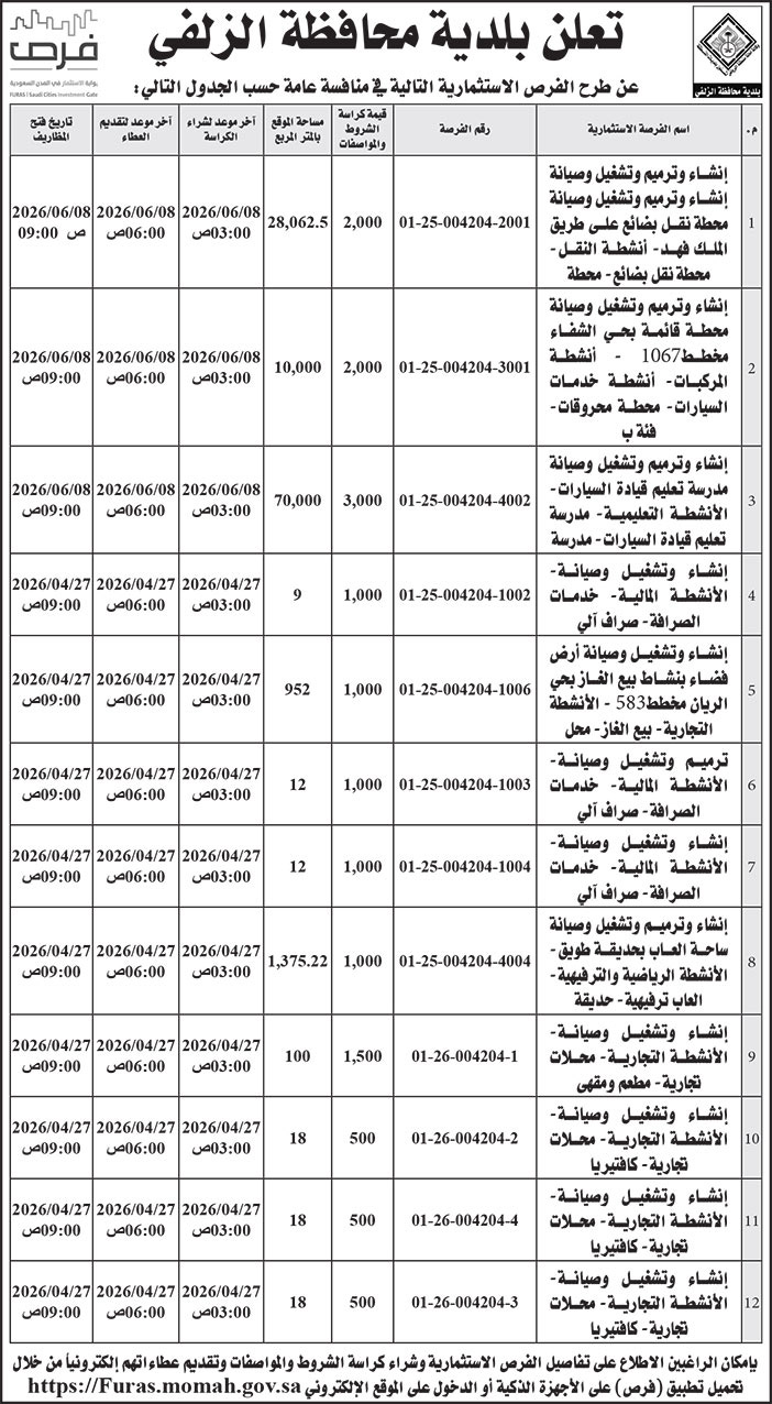 إعلان بلدية محافظة الزلفي 