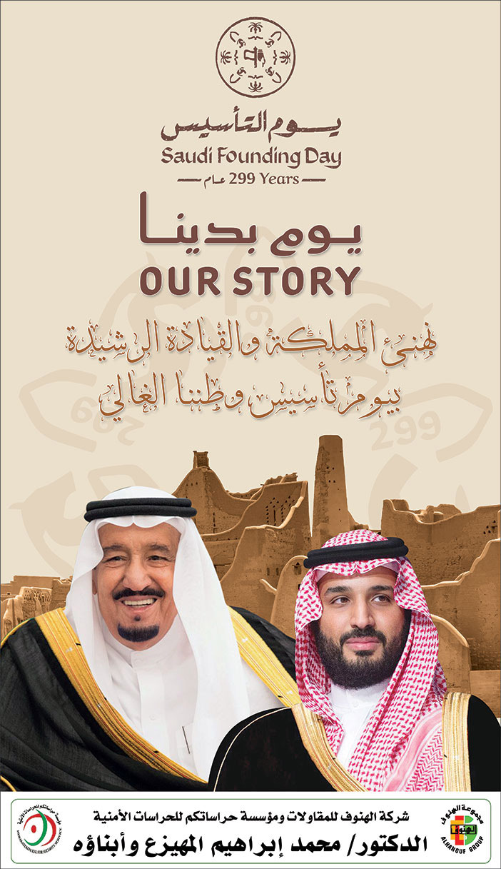 تهنئة بمناسبة يوم التأسيس من شركة الهنوف للمقاولات 