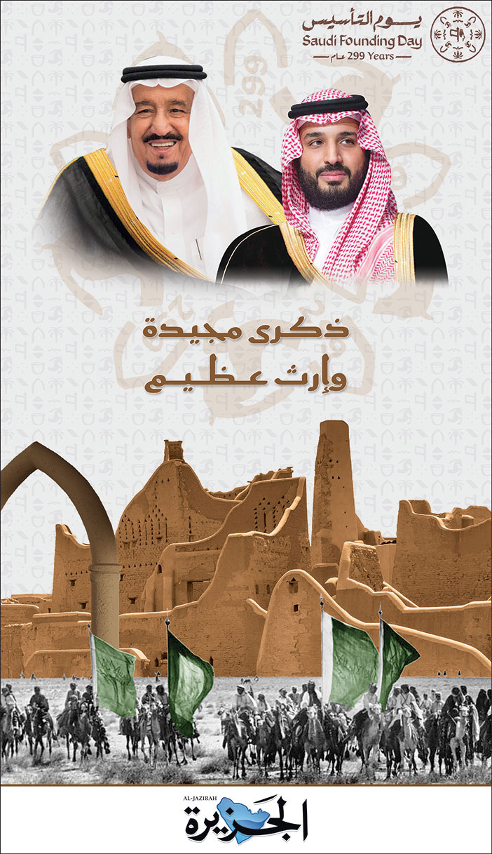 تهنئة بمناسبة يوم التأسيس من صحيفة الجزيرة 