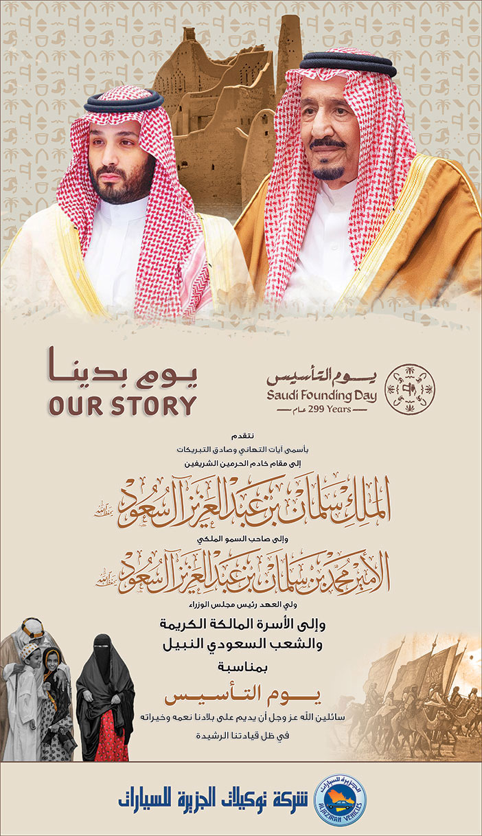 تهنئة بمناسبة يوم التأسيس من شركة توكيلات الجزيرة للسيارات 