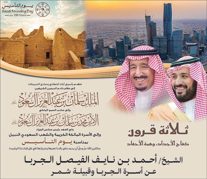 تهنئة بمناسبة يوم التأسيس من الشيخ أحمد بن نايف الجربا 