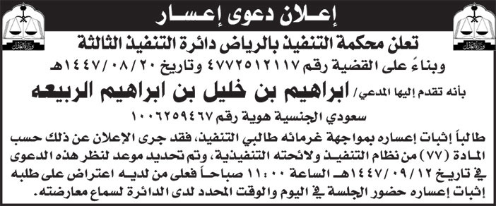 إعلان دعوى إعسار إبراهيم بن خليل الربيعة 