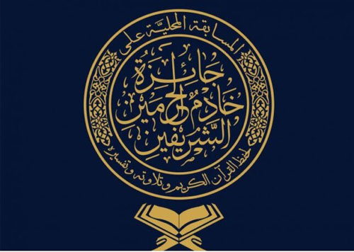 الأميرة فهدة آل حثلين تكرّم الفائزات بالمسابقة المحلية على جائزة الملك سلمان لحفظ القرآن الكريم 